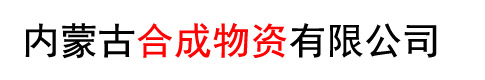 内蒙古合成物资有限公司